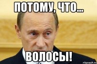 Потому, что... Волосы!