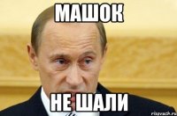 Машок Не шали