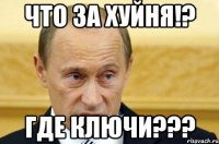 ЧТО ЗА ХУЙНЯ!? ГДЕ КЛЮЧИ???