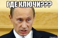 ГДЕ КЛЮЧИ??? 