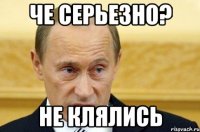 че серьезно? Не клялись