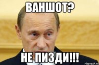 Ваншот? Не пизди!!!