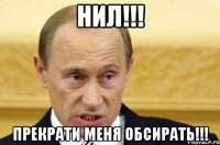 Нил!!! Прекрати меня обсирать!!!