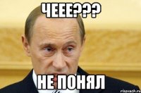 чеее??? не понял