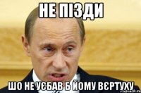 не пізди шо не уєбав б йому вєртуху