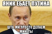 Яник ебает Путина Шта, ми просто делаем минеты