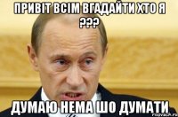 Привіт всім вгадайти хто я ??? Думаю нема шо думати