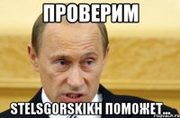 Проверим Stelsgorskikh поможет...