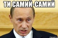 Ти самий-самий 