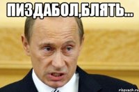 пиздабол,блять... 