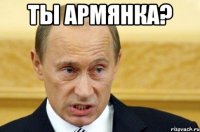 Ты армянка? 