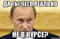 Да ты чего реально не в курсе?