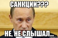 Санкции??? Не, не слышал...