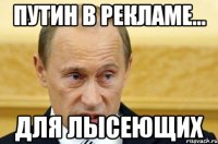 путин в рекламе... для лысеющих