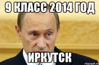 9 класс 2014 год Иркутск