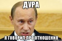 дура я говорил про отношения