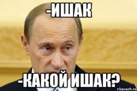 -Ишак -Какой ишак?