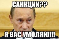 Санкции?? Я вас умоляю!!!