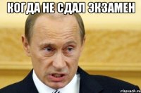 Когда не сдал экзамен 