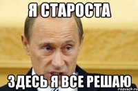 Я староста Здесь я все решаю