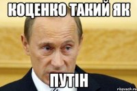 Коценко такий як Путін