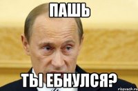 Пашь Ты ебнулся?