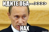 Идите оба--->>>> Нах