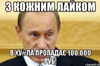 З кожним лайком в ху#ла пропадає 100.000 руб.