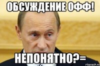 Обсуждение офф! Непонятно?=