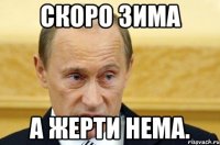 Скоро Зима А жерти нема.