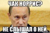 Чак Норрис? Не слышал о ней.