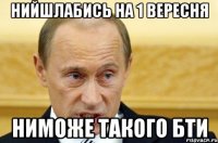 Нийшлабись на 1 вересня Ниможе такого бти