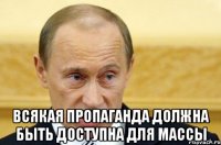  Всякая пропаганда должна быть доступна для массы