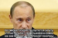  Российское государство пытается скрыть, что оно посылает своих сыновей на войну, как они погибают и где проходят похороны