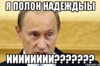 Я полон надеждыы Ииииииии???????