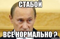 Стабой все нормально ?