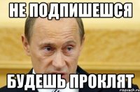 Не подпишешся будешь проклят