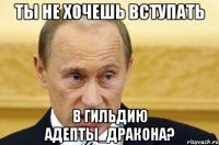 Ты не хочешь вступать в гильдию Адепты_Дракона?