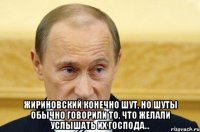  Жириновский конечно шут, но шуты обычно говорили то, что желали услышать их господа...