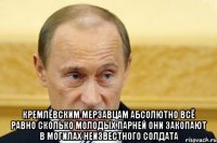  Кремлёвским мерзавцам абсолютно всё равно сколько молодых парней они закопают в могилах неизвестного солдата