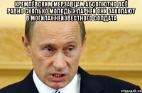 Кремлёвским мерзавцам абсолютно всё равно сколько молодых парней они закопают в могилах неизвестного солдата 