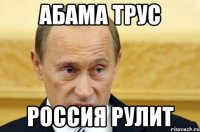 Абама трус Россия рулит