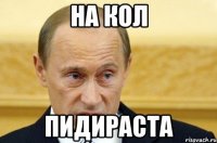 На кол Пидираста