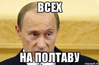 ВСЕХ НА ПОЛТАВУ