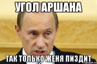 угол аршана так только женя пиздит