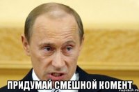  Придумай смешной комент