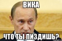 вика что ты пиздишь?