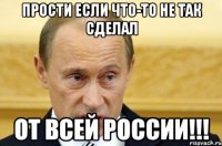 Прости если что-то не так сделал От всей России!!!