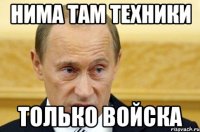 Нима там техники только войска