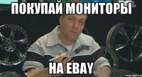 Покупай мониторы на Ebay